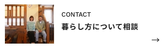 暮らし方について相談