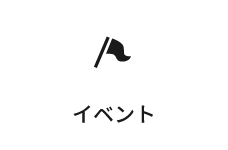 イベントに参加する