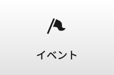 イベント