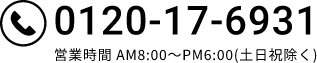 TEL0120-17-6931