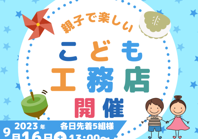 上越　MEETS(ミーツ)FESTIVALに　子ども工務店が参加します！