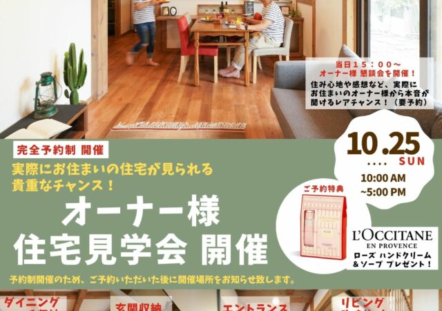 オーナー様　住宅見学会