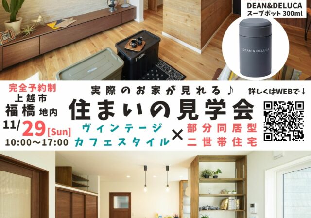 オーナー様から直接お話を聞ける！住まいの見学会