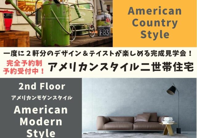 ２つのテイストが見られる　アメリカンスタイルの二世帯住宅完成見学会