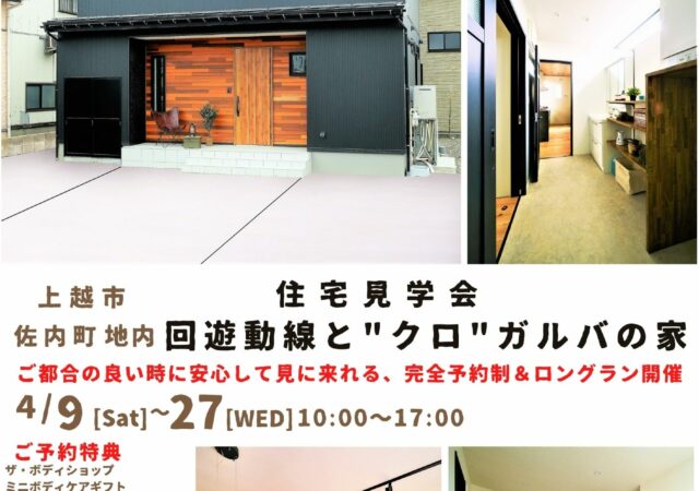 住まいの見学会　「回遊動線と“クロ”ガルバの家」