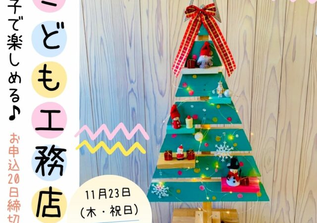 キッズDIYフェスタ　こども工務店 Vol.07