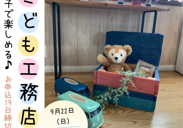 キッズDIYフェスタ　こども工務店 Vol.09