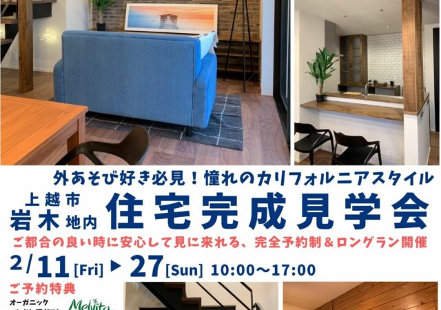 住まいの見学会　カリフォルニア×インダストリアル