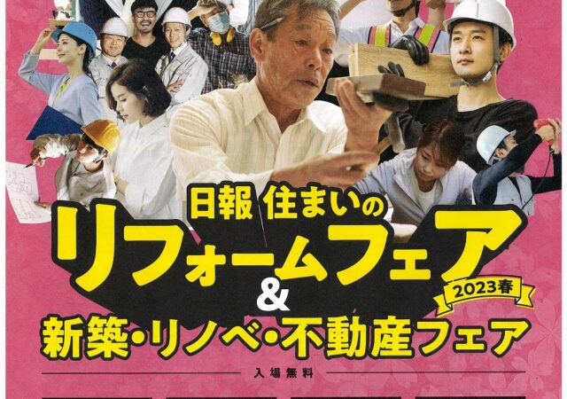 日報住まいのリフォームフェア＆新築・リノベ・不動産フェア