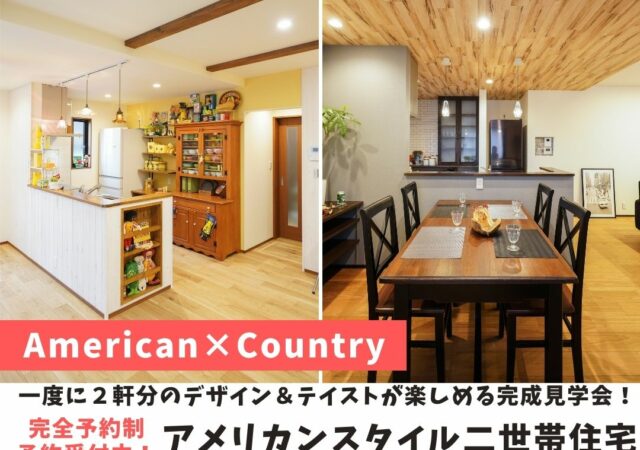 Country＆Modern × American Styleの二世帯住宅 OPEN HOUSE！