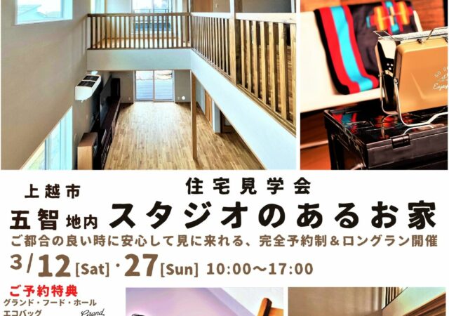 住まいの見学会　「スタジオのあるお家」