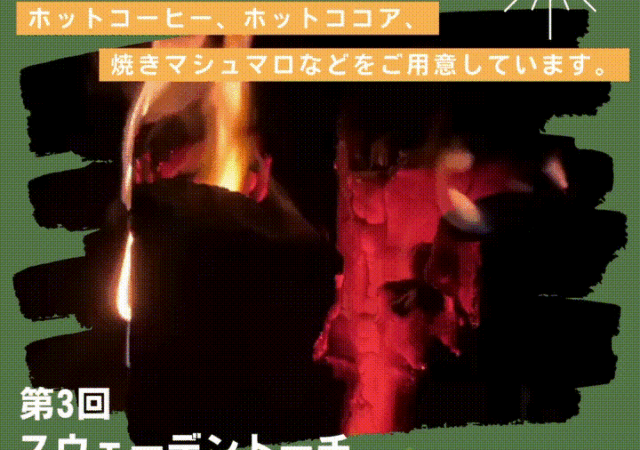 第3回【スウェーデントーチ】焚き火を囲む会　開催