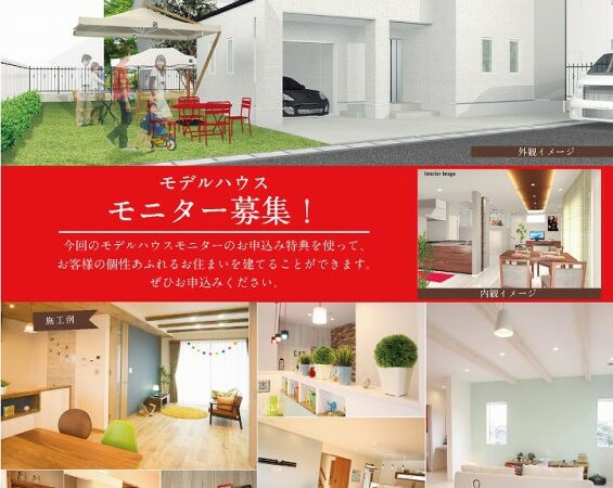 モデルハウスモニター募集！！