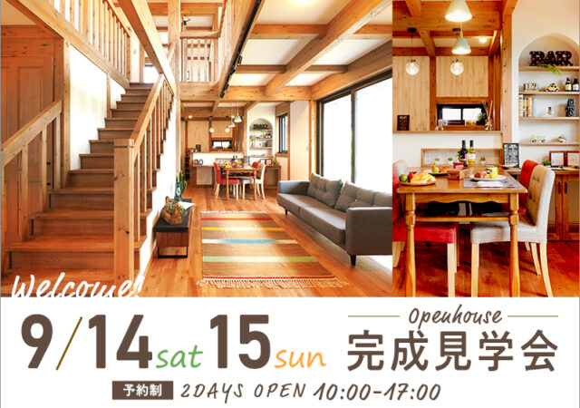2日間限定！OPEN HOUSE「毎日リフレッシュができる家」
