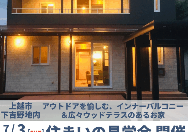 見学会 インナーバルコニー ＆広々ウッドテラスのあるお家