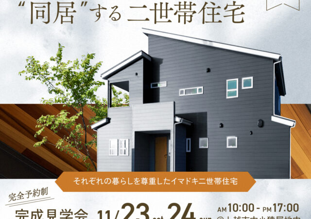 「くつろぎ」と「アソビ」が”同居”する二世帯住宅　完成見学会
