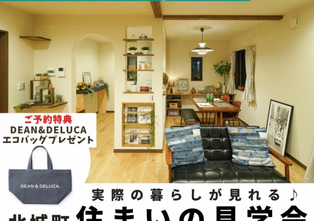 実際の暮らしが見れる－Vintage×Brooklyn Style－『住まいの見学会』