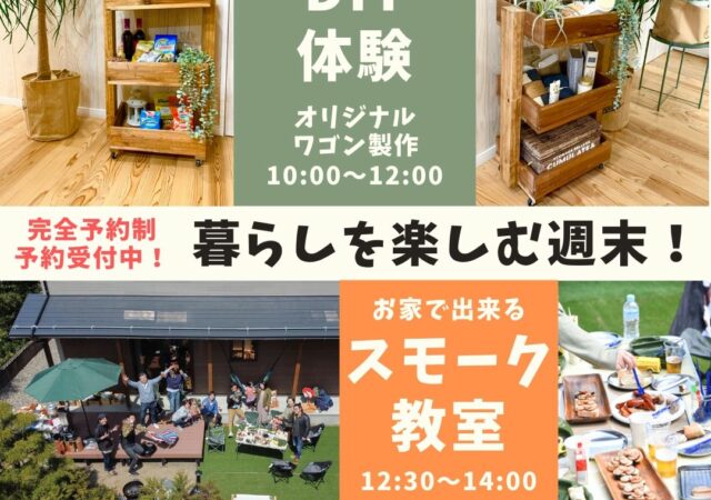 暮らしを楽しむ週末！　『完成したお家でDIY＆スモーク教室♪』