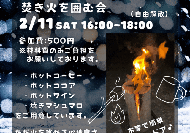 第一回　「スウェーデントーチ」焚き火を囲む会　開催