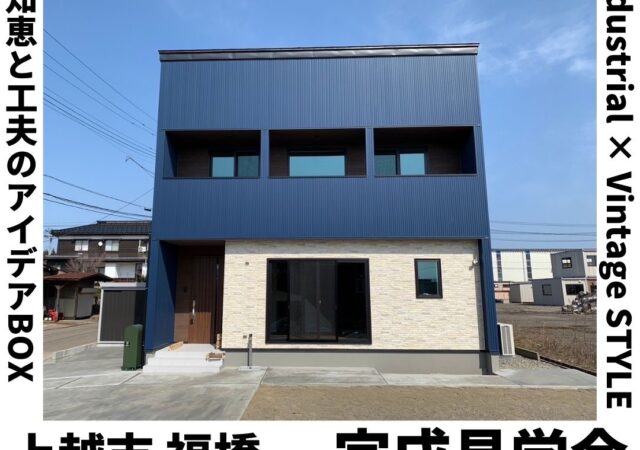知恵と工夫のアイデアBOX　完成見学会
