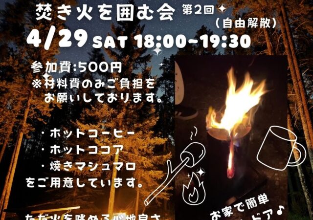 第二回　「スウェーデントーチ」焚き火を囲む会　開催