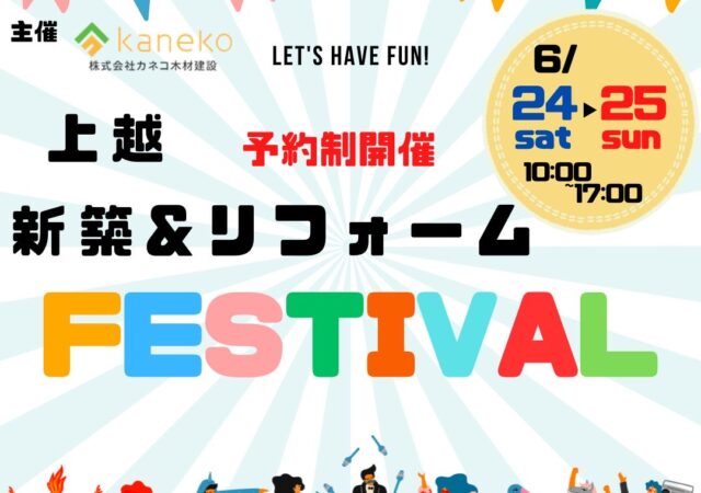 上越　新築＆リフォームFESTIVAL　開催