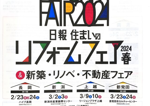 新潟日報　住まいのリフォームフェア　に出店します！