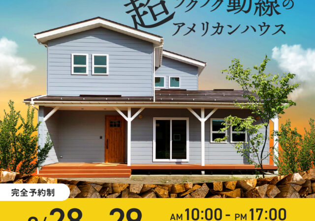 “超”ラクラク動線の『アメリカンハウス』　完成見学会