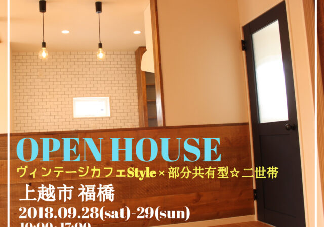 上越市福橋 完成見学会／ヴィンテージカフェStyle × 部分共有型☆二世帯の家