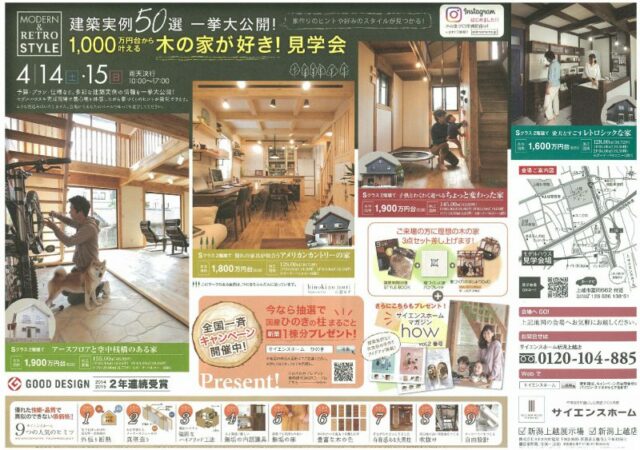 1,000万円台から叶える木の家が好き！見学会　開催！