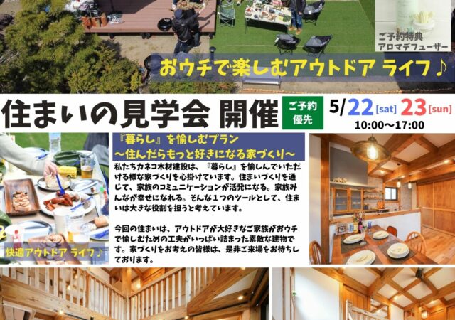 住まいの見学会　おウチで楽しむアウトドアライフ♪
