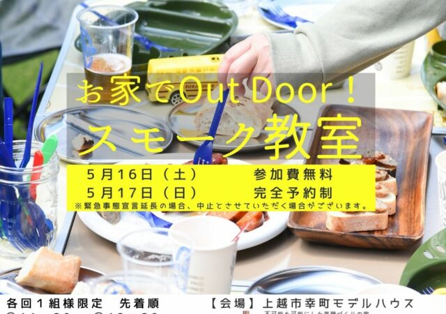 モデルハウスで開催！　『お家でOut Door』スモーク教室