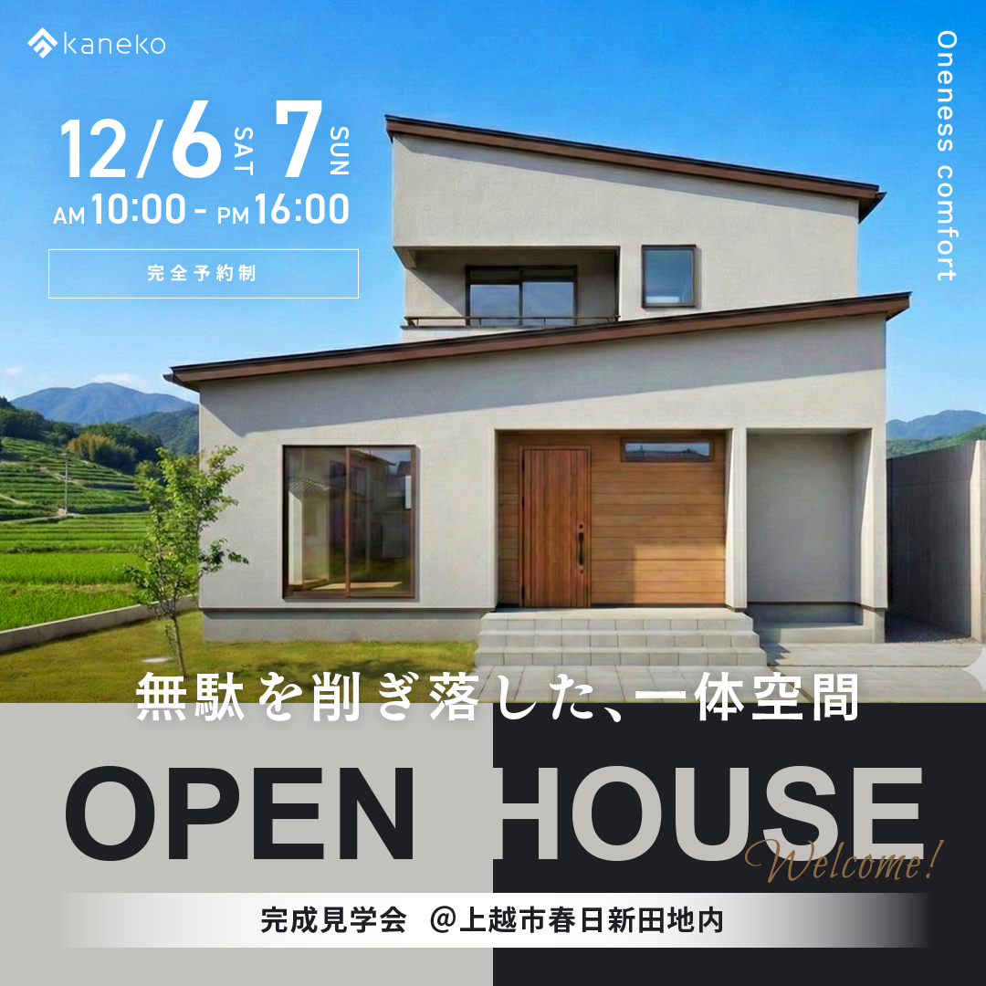 ONENESS COMFORT HOUSE　見学会