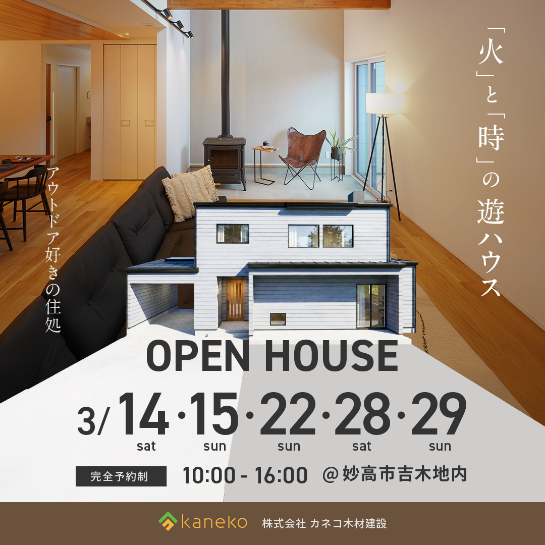 「火」と「時」の遊ハウス　見学会