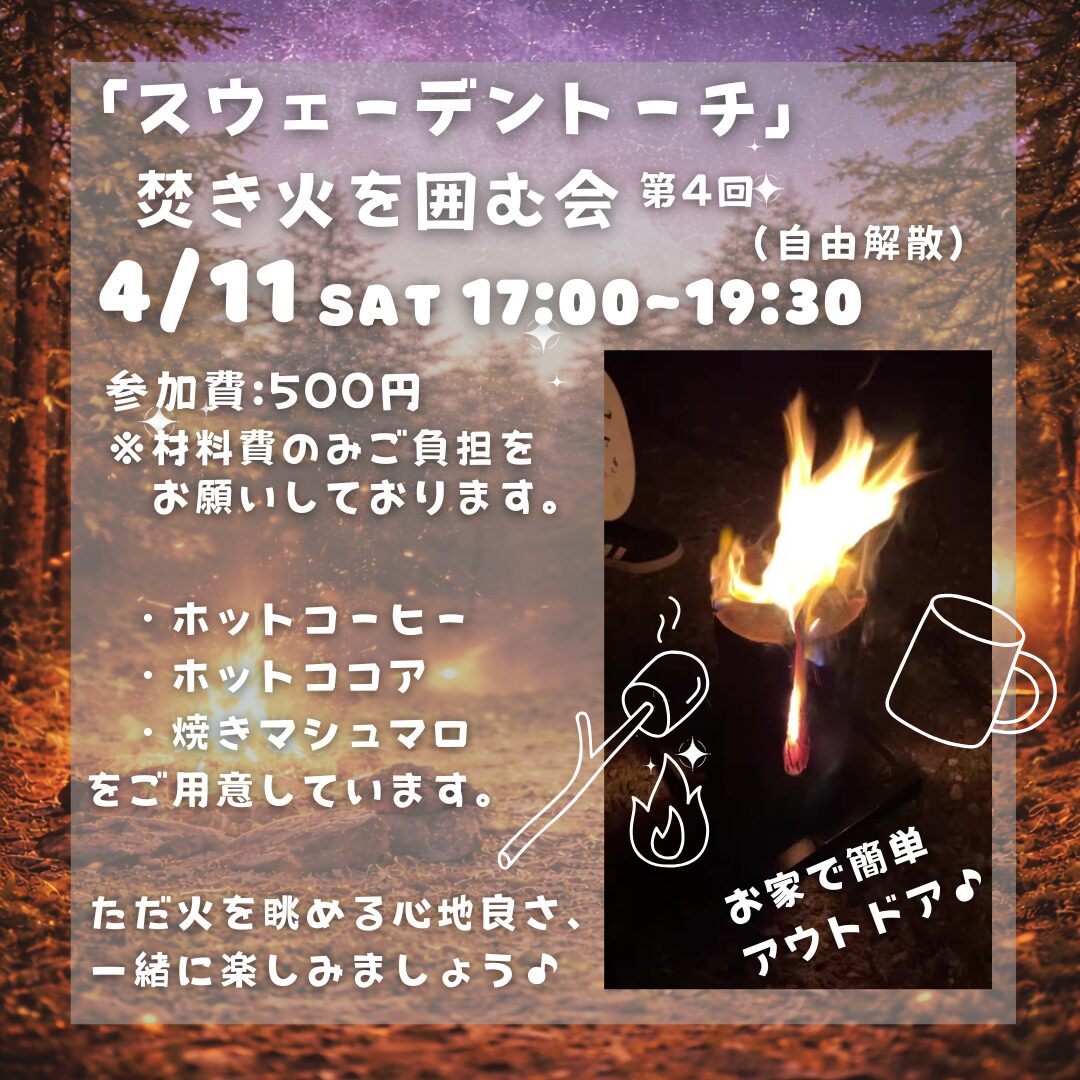 第４回【スウェーデントーチ】焚き火を囲む会　開催